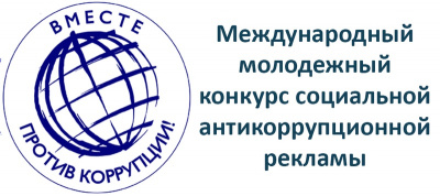 «Вместе против коррупции»