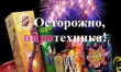 МЧС России по Удмуртской Республике рекомендует ответственно подходить к выбору пиротехники.