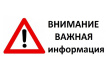 ЭКСТРЕННОЕ ПРЕДУПРЕЖДЕНИЕ!