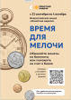 Акция «Монетная неделя»