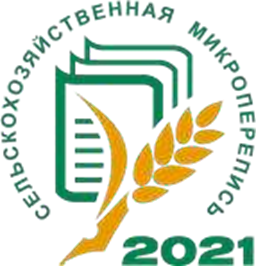 Оперативные итоги сельскохозяйственной микропереписи 2021 года