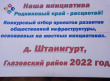 итоговое собрание жителей по участию в конкурсе проектов развития общественной инфраструктуры, основанных на местных инициативах "Наша инициатива. Родниковый край-расцветай!" на 2022 год. 