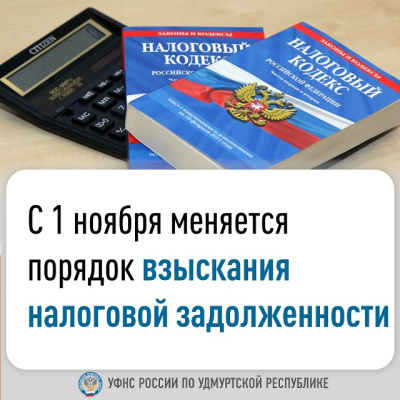 C 1 ноября меняется порядок взыскания налоговой задолженности