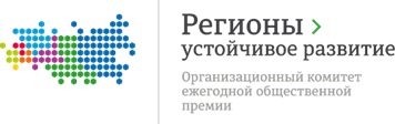 Ежегодная общественная премия «Регионы – устойчивое развитие»