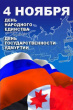 С днем народного единства!