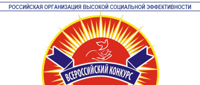 Старт регионального этапа всероссийского конкурса «Российская организация высокой социальной эффективности»