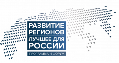 Продолжается прием заявок на участие в Ежегодной Программе "Развитие регионов. Лучшее для России-2019"