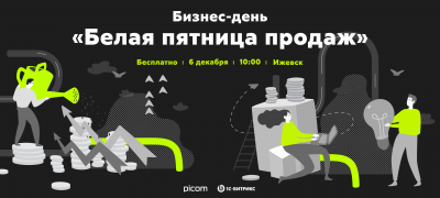 Бизнес-день «Белая пятница продаж» Бизнес-день «Белая пятница продаж»