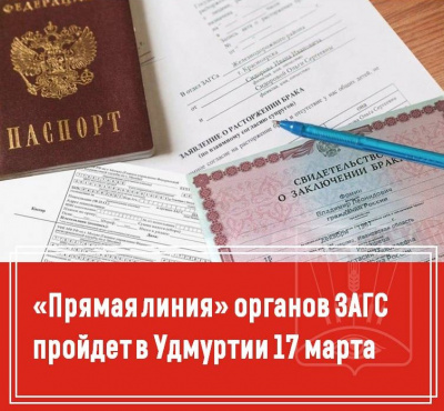«Прямая телефонная линия» по вопросам государственной регистрации актов гражданского состояния