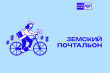 «Земский почтальон – 2026» «Земский почтальон – 2026»