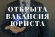Открыта вакансия Открыта вакансия