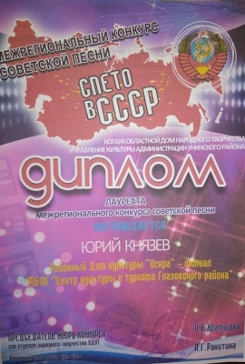 В Кировской области 10 ноября состоялся Межрегиональный конкурс советской песни "Спето в СССР".  Глазовский район вернулся с очередной победой!