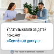 Уплатить налоги за детей поможет «Семейный доступ»