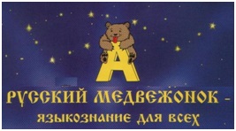 Подведены итоги Международной игры-конкурса "Русский медвежонок – языкознание для всех "