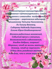 Администрация муниципального образования «Штанигуртское», Совет ветеранов и инвалидов  поздравляет  пенсионеров – мартовских юбиляров
