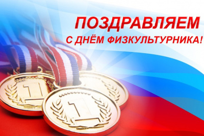 Уважаемые спортсмены и тренеры, деятели физкультурного движения и любители спорта!
