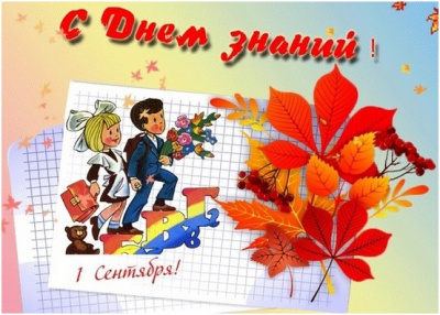С Днем Знаний!