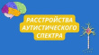 Нучно-практический семинар «Расстройство аутистического спектра: знать и действовать» Нучно-практический семинар «Расстройство аутистического спектра: знать и действовать»