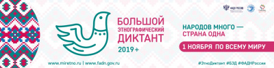 Итоги Большого этнографического диктанта в Удмуртии 