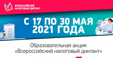 Образовательная акция «Всероссийский налоговый диктант»: участвуем вместе!
