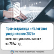 Промостраница «Налоговое уведомление 2025» поможет уплатить налоги за 2024 год