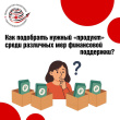 Как подобрать нужный «продукт» среди различных мер финансовой поддержки?