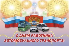 30 октября – День работников автомобильного транспорта (последнее воскресенье)