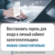 Восстановить пароль для входа в личный кабинет налогоплательщика можно самостоятельно