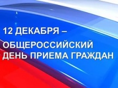 Об общероссийском дне приема граждан