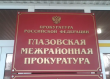 Глазовской межрайонной прокуратурой в суд направлены уголовные дела Глазовской межрайонной прокуратурой в суд направлены уголовные дела