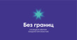 3 октября  стартовал конкурс инклюзивного инициативного бюджетирования «Без границ - 2026»