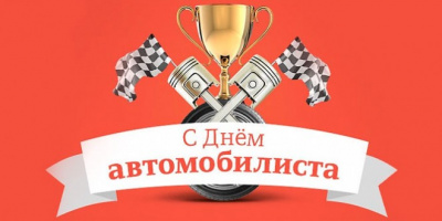 Уважаемые автомобилисты, водители, работники автотранспортных предприятий!