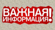 Отключение воды!