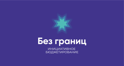 3 октября  стартовал конкурс инклюзивного инициативного бюджетирования «Без границ - 2026»