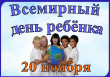 20 ноября - Всемирный день ребёнка