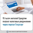 95 тысяч жителей Удмуртии получат налоговые уведомления через портал Госуслуг