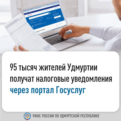 95 тысяч жителей Удмуртии получат налоговые уведомления через портал Госуслуг