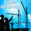 День строителя отмечают в России 14 августа