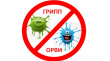 О профилактике гриппа и ОРВИ.